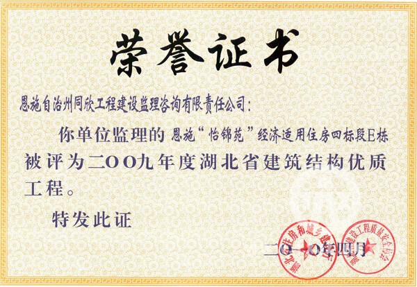 2009年度湖北省结构优质工程怡锦苑经济适用住房四标段E栋 - 365英国上市〔www.iTongxin.cn〕