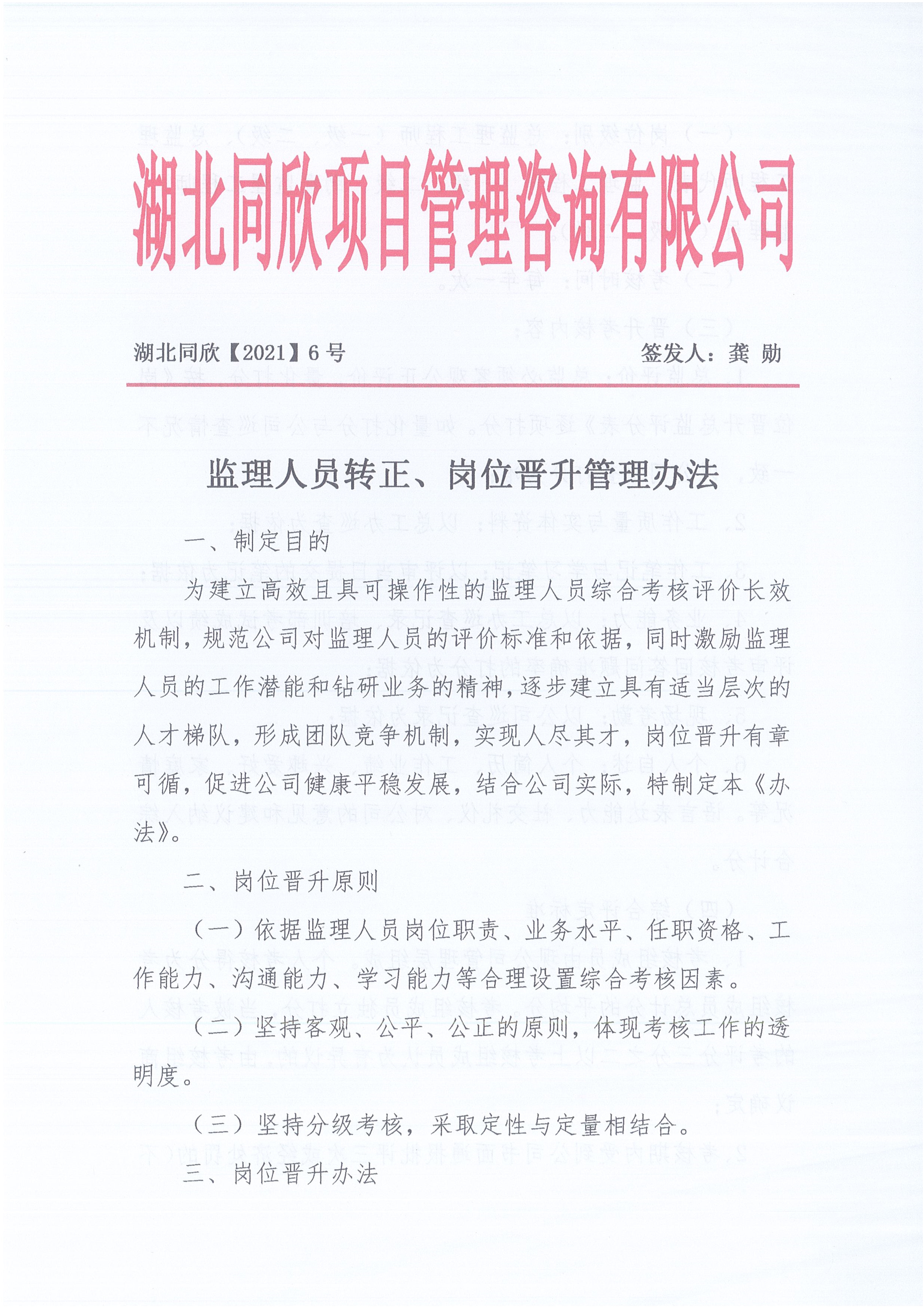 湖北365英国上市[2021]6号监理职员转正岗位提升治理步伐_1.jpg