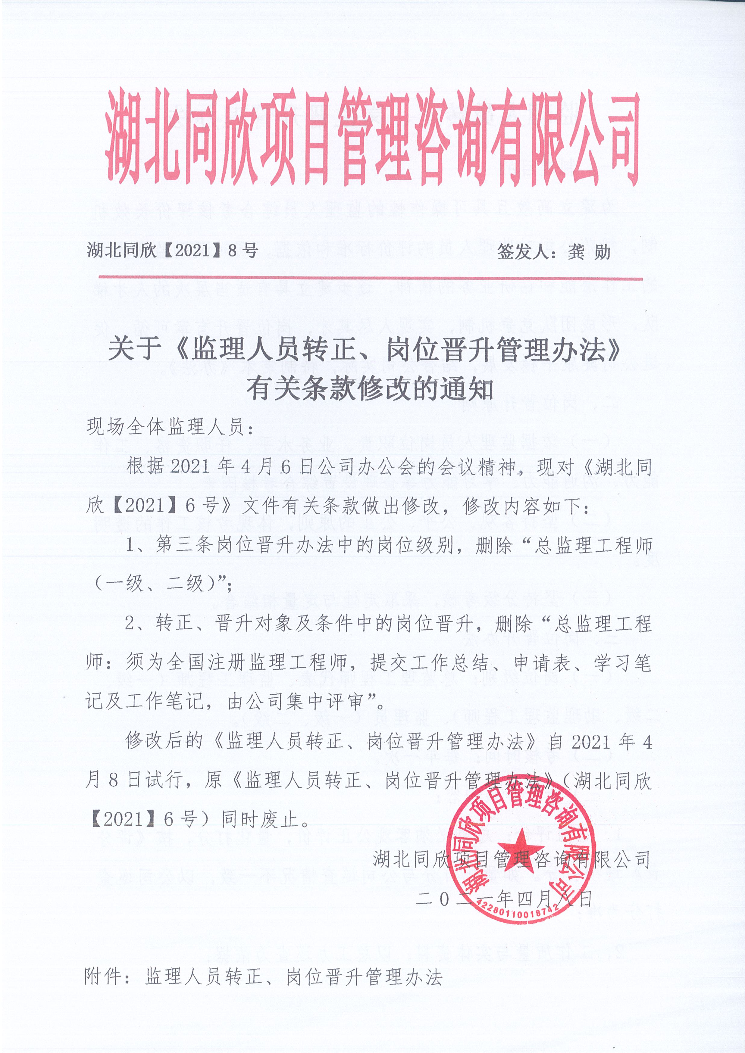 湖北365英国上市[2021]8号关于《监理职员转正、岗位提升治理步伐》有关条款修改的通知1