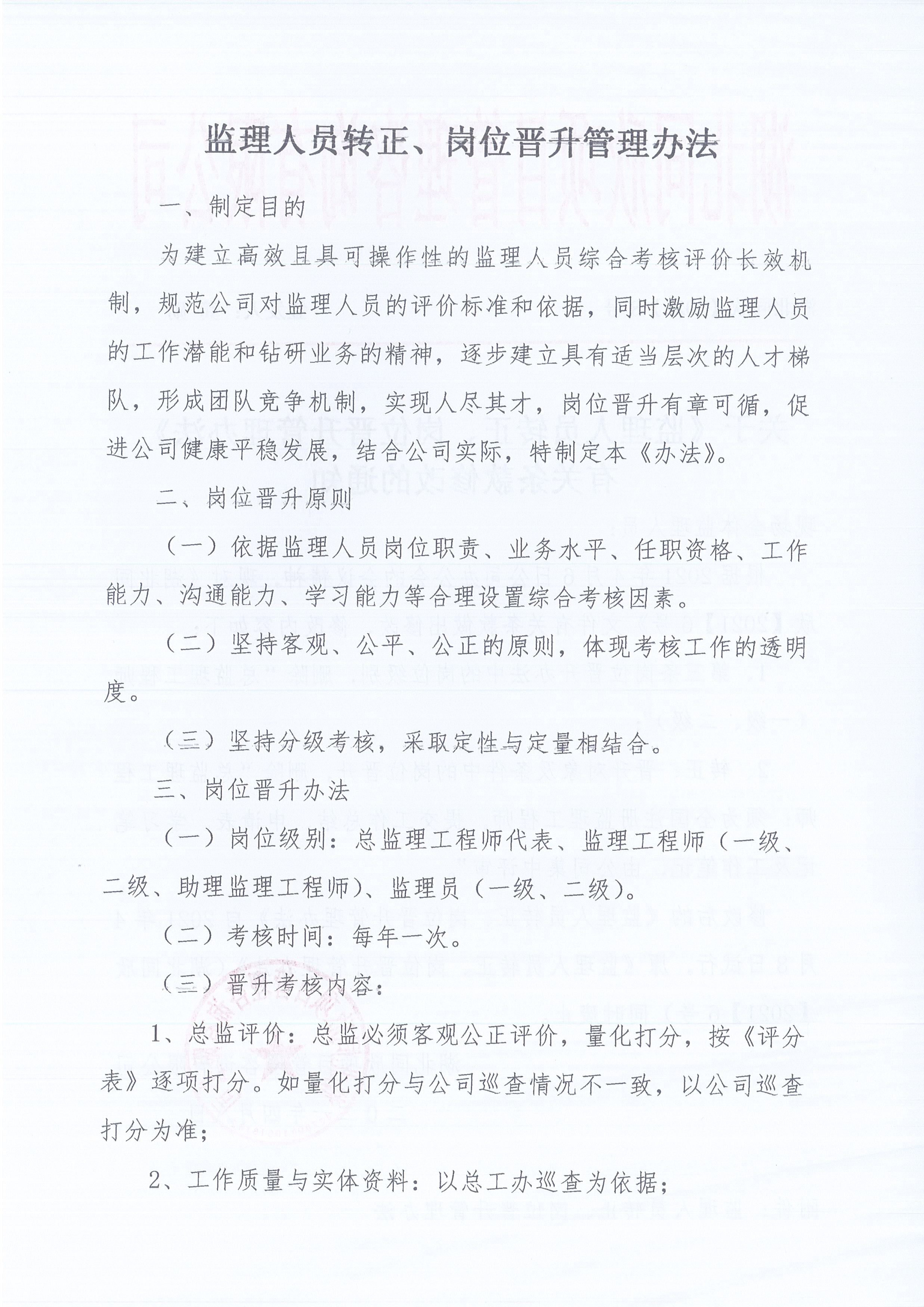 湖北365英国上市[2021]8号关于《监理职员转正、岗位提升治理步伐》有关条款修改的通知2