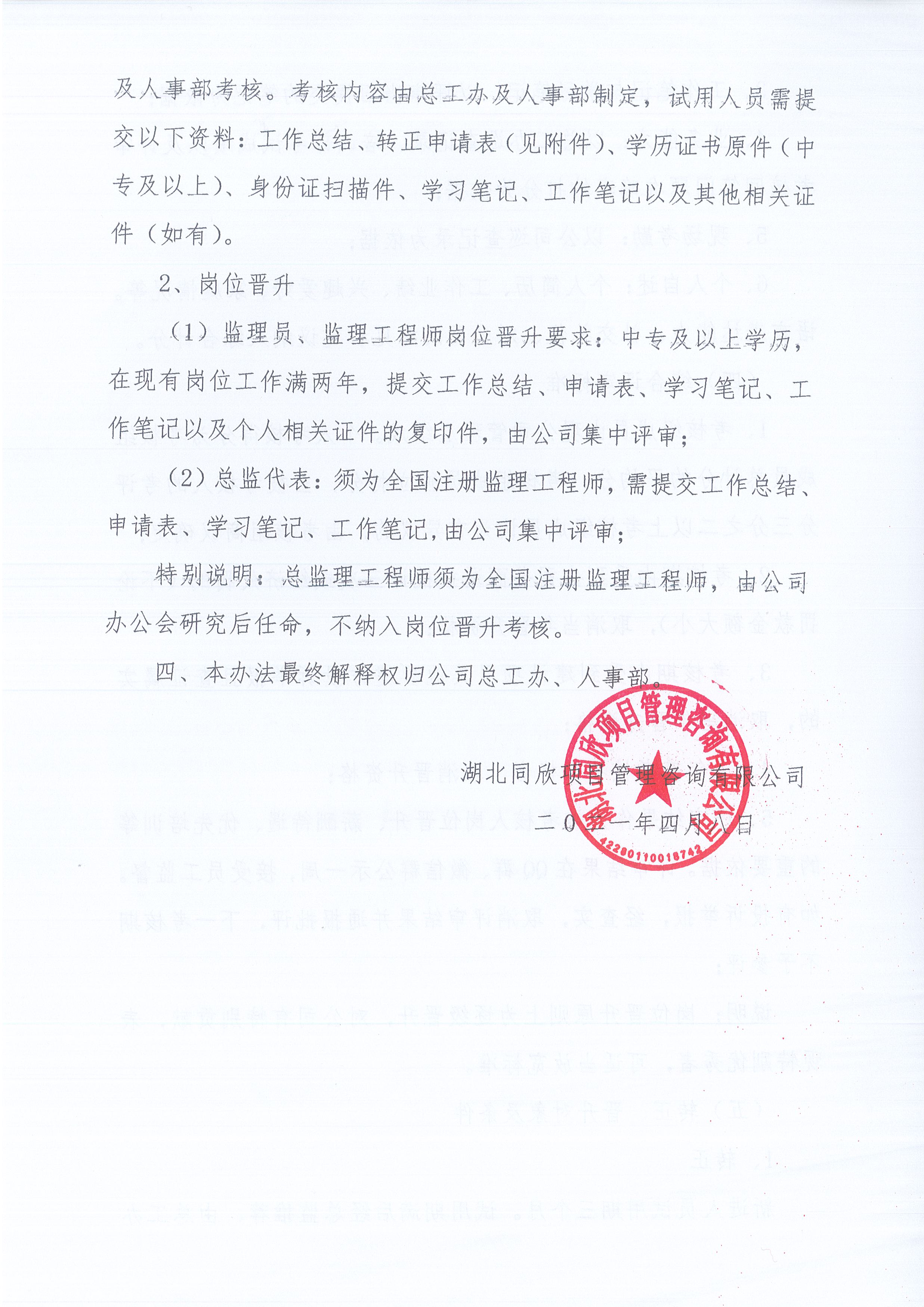 湖北365英国上市[2021]8号关于《监理职员转正、岗位提升治理步伐》有关条款修改的通知4