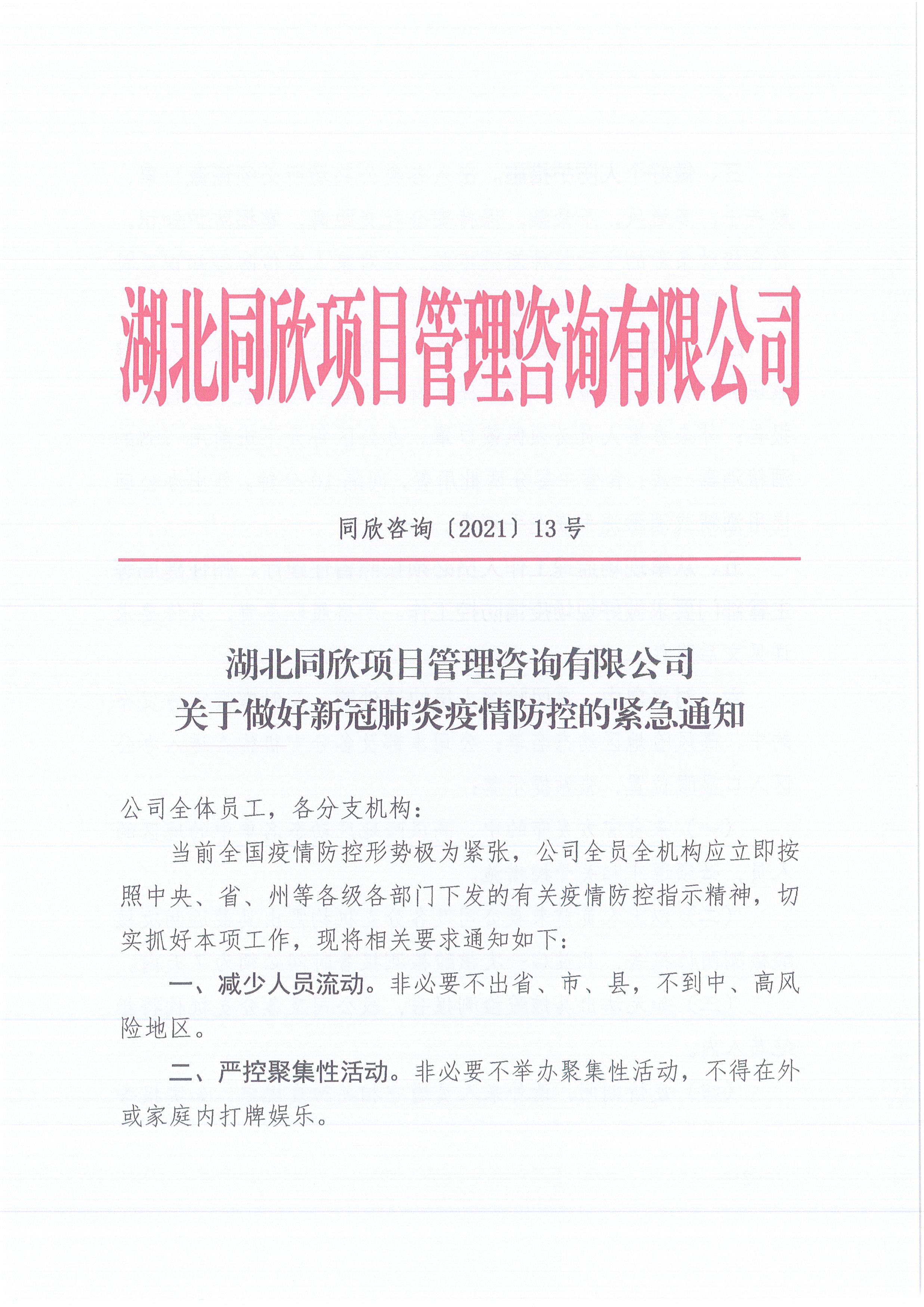 365英国上市咨询[2021]13号365英国上市关于做好新冠肺炎疫情防控的紧迫通知1