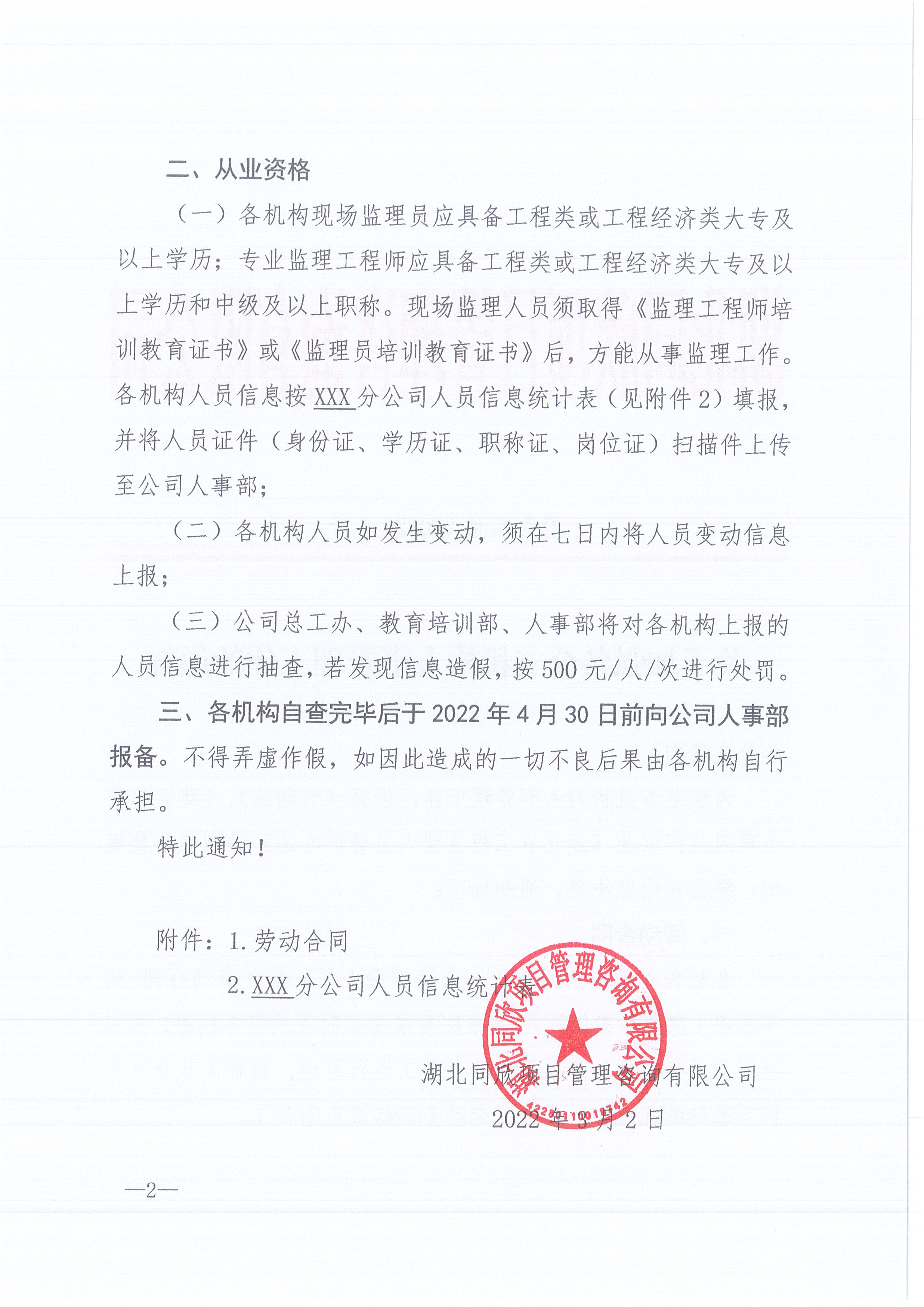 365英国上市咨询[2022]6号关于增强各分支机构人事治理事情的通知2