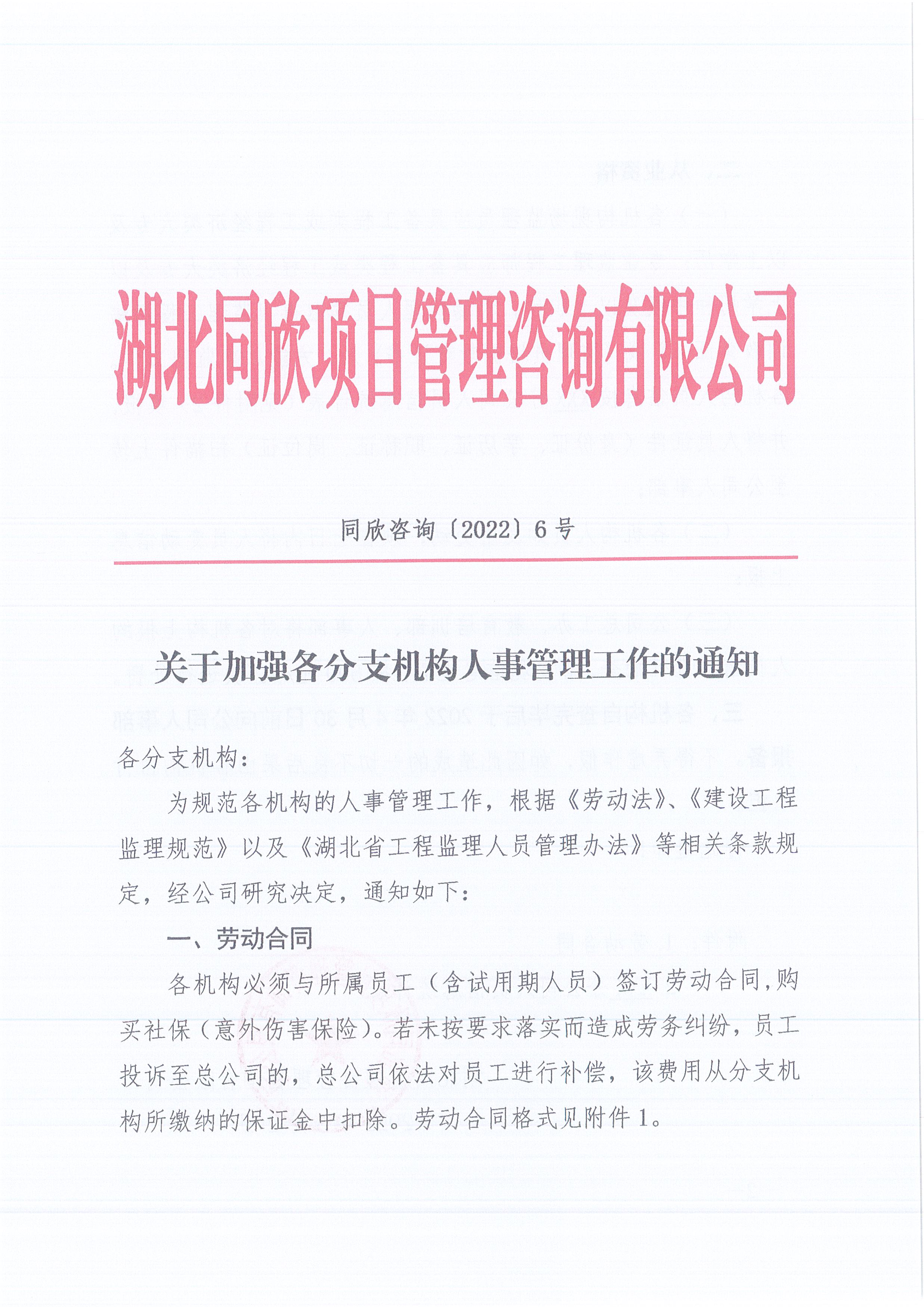 365英国上市咨询[2022]6号关于增强各分支机构人事治理事情的通知1