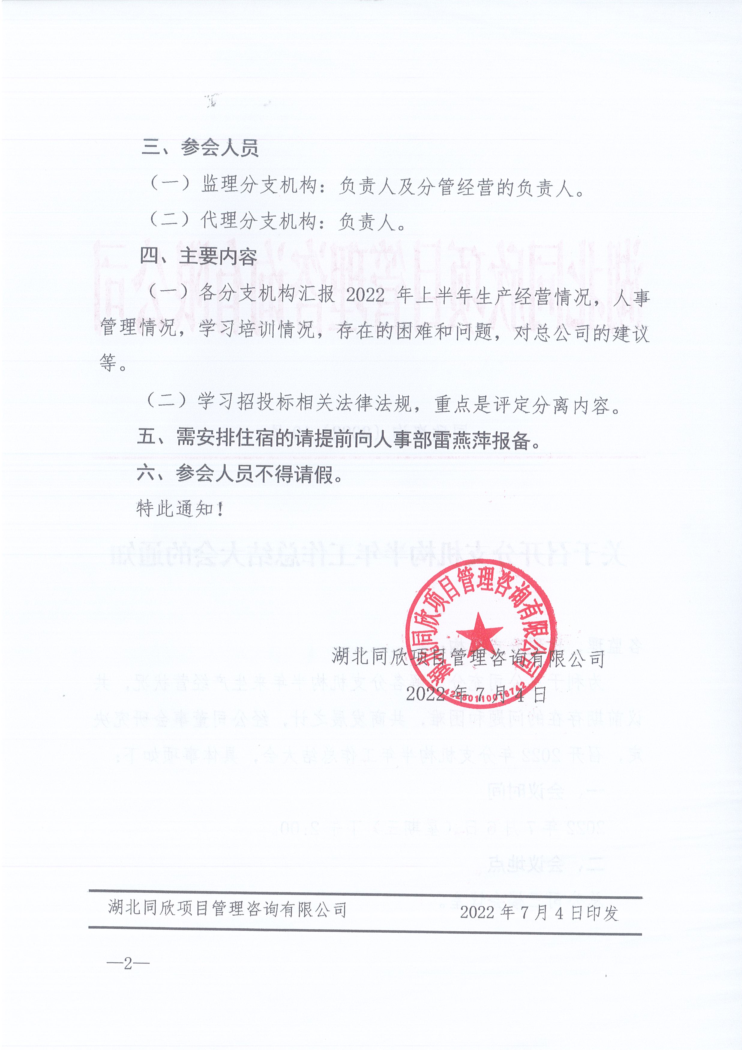 365英国上市咨询[2022]10号关于召开分支机构半年岁情总结大会的通知2