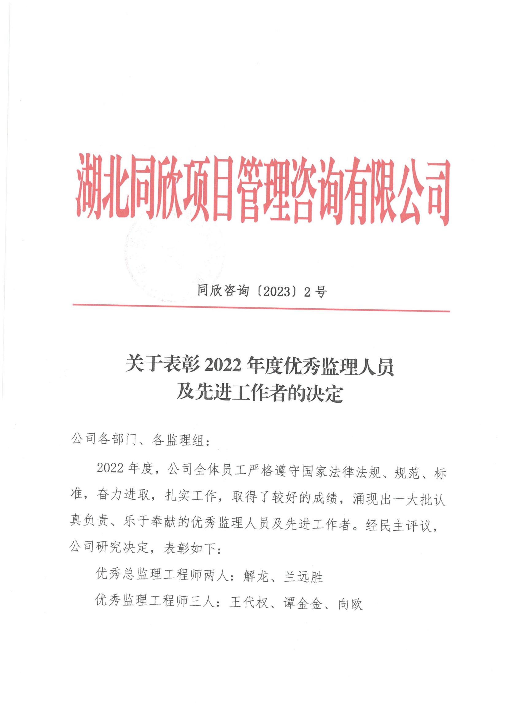 关于表扬2022年度优异监理职员及先进事情者的决议 - 365英国上市〔www.iTongxin.cn〕