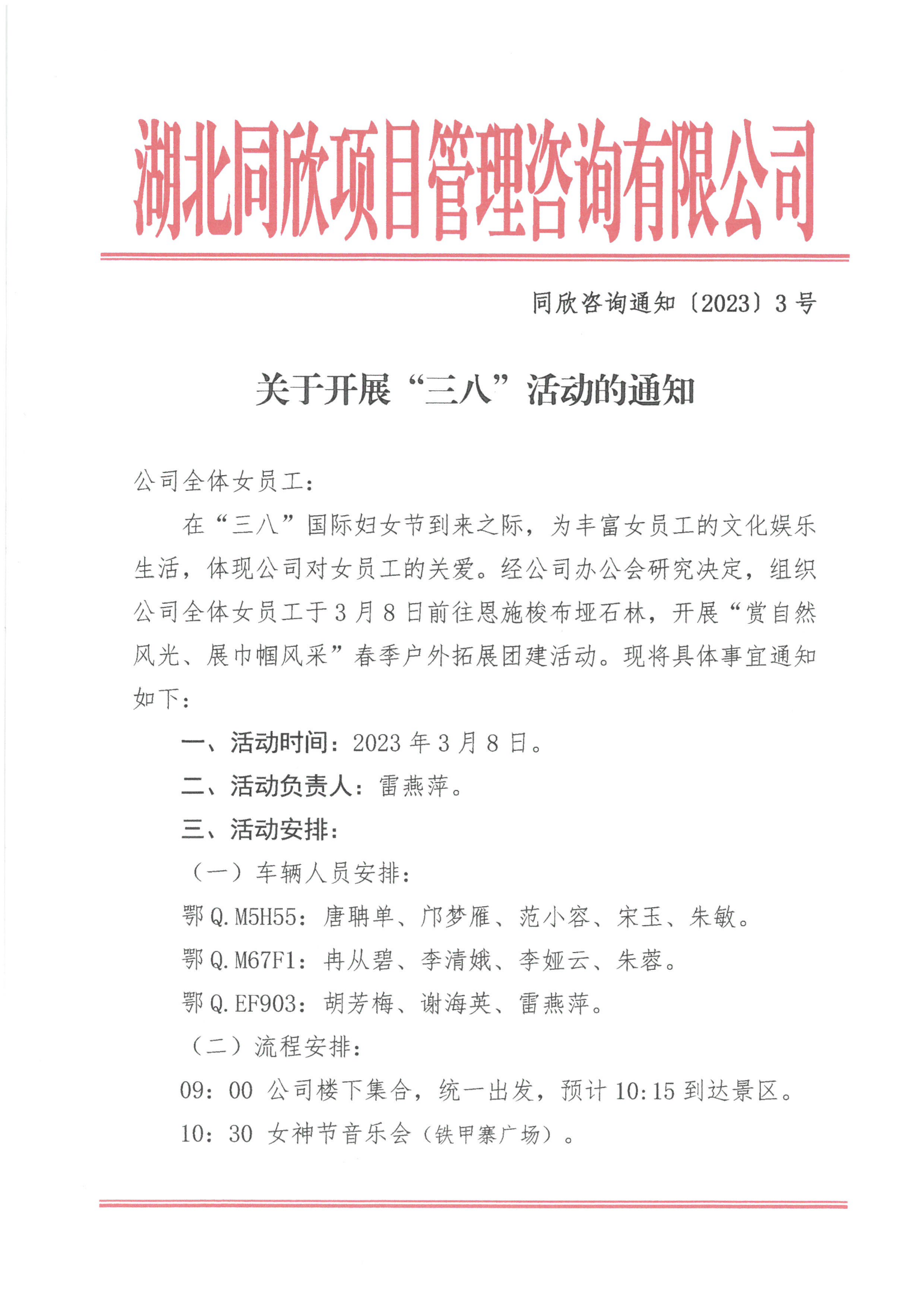 关于开展三八活动的通知 - 365英国上市〔www.iTongxin.cn〕